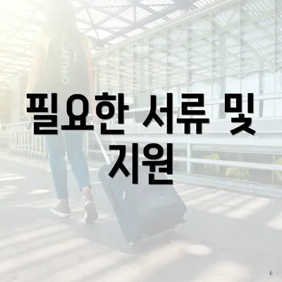 필요한 서류 및 지원