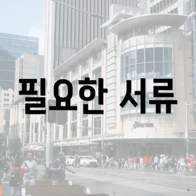 필요한 서류