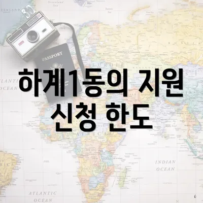 하계1동의 지원 신청 한도