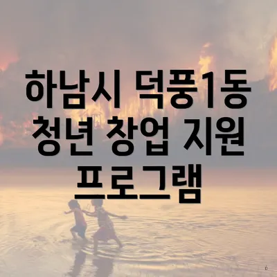 하남시 덕풍1동 청년 창업 지원 프로그램