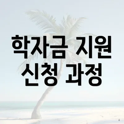 학자금 지원 신청 과정