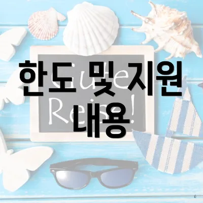 한도 및 지원 내용
