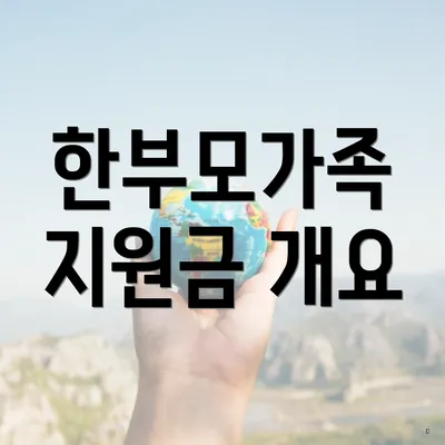 한부모가족 지원금 개요