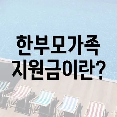 한부모가족 지원금이란?