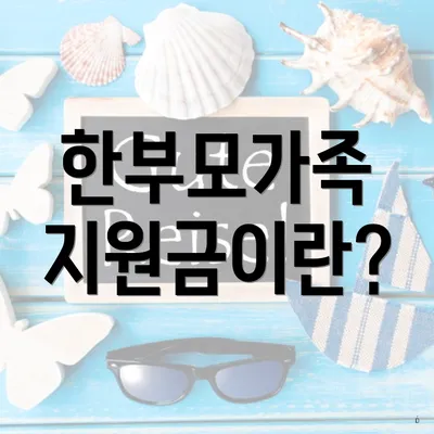 한부모가족 지원금이란?