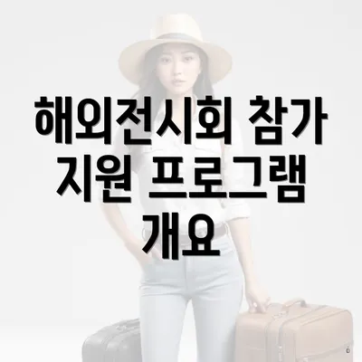 해외전시회 참가 지원 프로그램 개요
