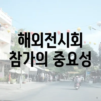 해외전시회 참가의 중요성