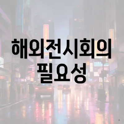 해외전시회의 필요성