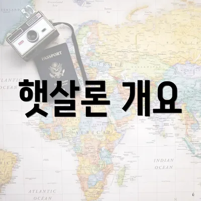 햇살론 개요