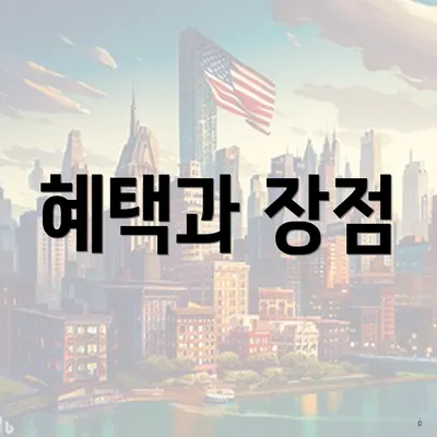 혜택과 장점