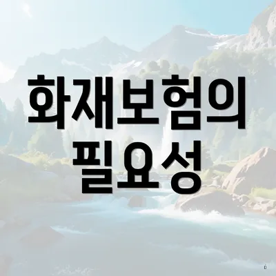 화재보험의 필요성