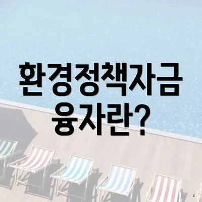 환경정책자금 융자란?