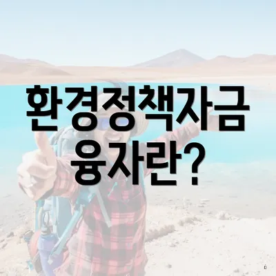 환경정책자금 융자란?