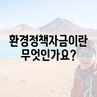 환경정책자금이란 무엇인가요?