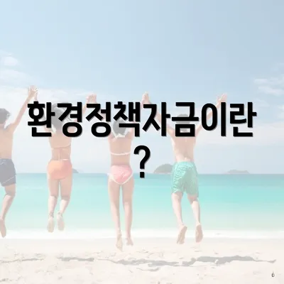 환경정책자금이란?