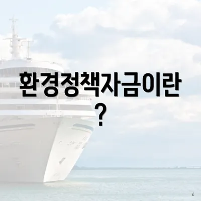 환경정책자금이란?