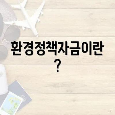 환경정책자금이란?