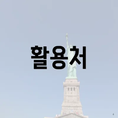 활용처