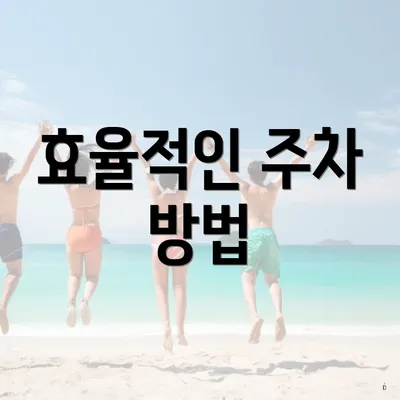효율적인 주차 방법