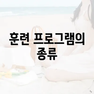 훈련 프로그램의 종류