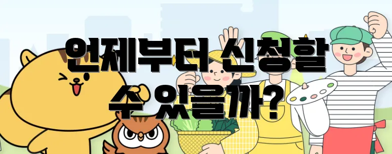 언제부터 신청할 수 있을까?