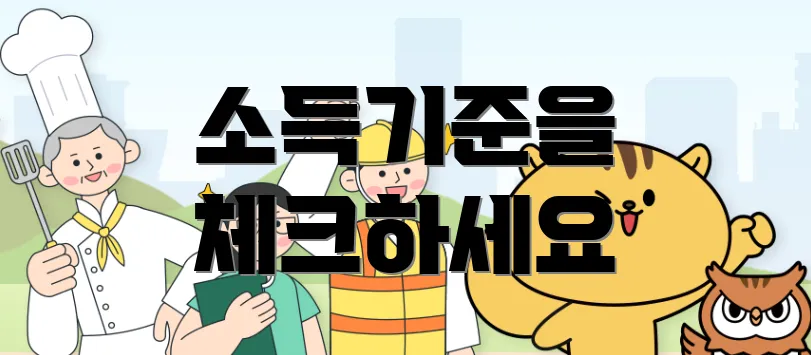 소득기준을 체크하세요