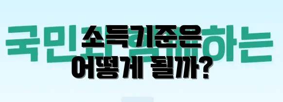 소득기준은 어떻게 될까?