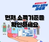 먼저 소득기준을 확인하세요