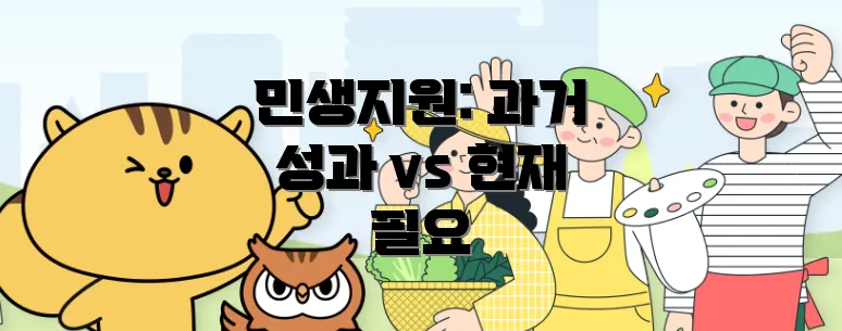 민생지원: 과거 성과 vs 현재 필요