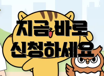 지금 바로 신청하세요