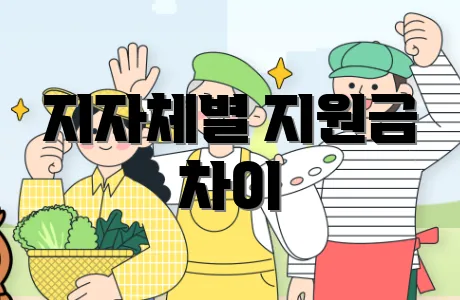 지자체별 지원금 차이