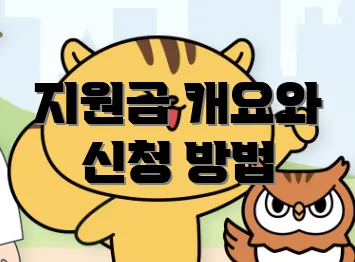 지원금 개요와 신청 방법