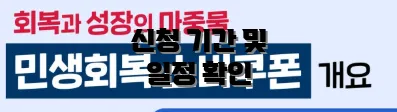 신청 기간 및 일정 확인
