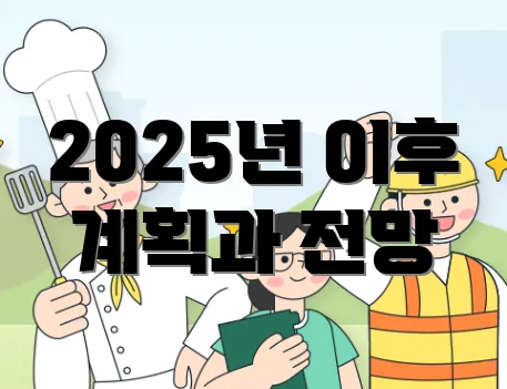2025년 이후 계획과 전망
