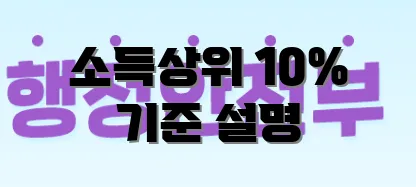 소득상위 10% 기준 설명