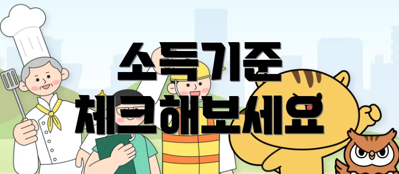 소득기준 체크해보세요