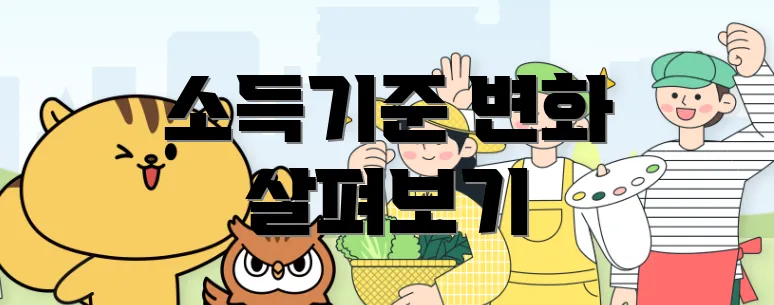 소득기준 변화 살펴보기