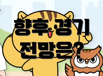 향후 경기 전망은?
