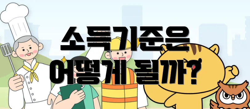 소득기준은 어떻게 될까?