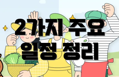 2가지 주요 일정 정리