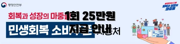 1회 25만원 지급 안내