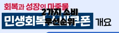 2가지 소비 우선순위