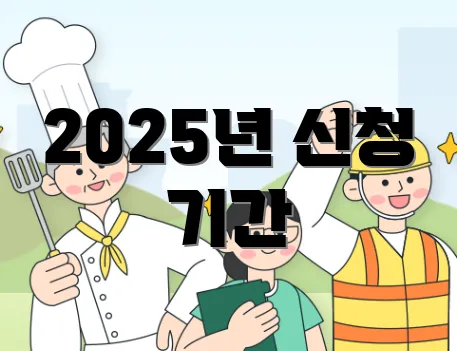 2025년 신청 기간
