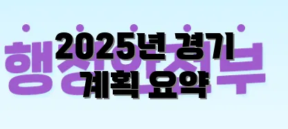 2025년 경기 계획 요약