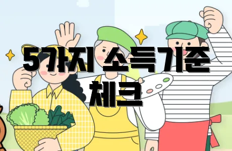 5가지 소득기준 체크