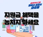 지원금 혜택을 놓치지 마세요