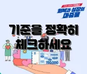 기준을 정확히 체크하세요