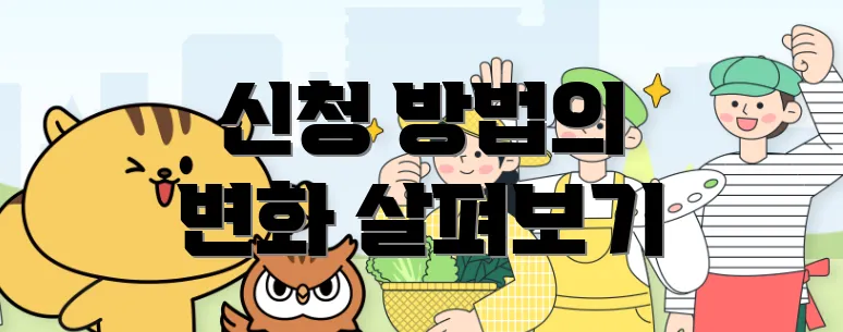 신청 방법의 변화 살펴보기