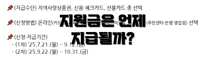 지원금은 언제 지급될까?