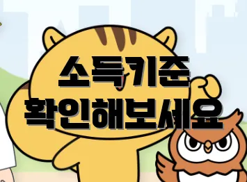 소득기준 확인해보세요